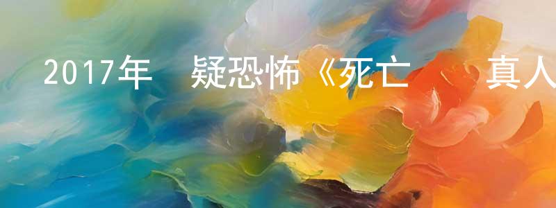 常浩萍發布2017年懸疑恐怖《死亡筆記真人版》BD中英雙字幕迅雷下載_深夜電影